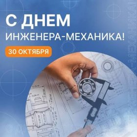 С Днём работников инженерно-технических специальностей!