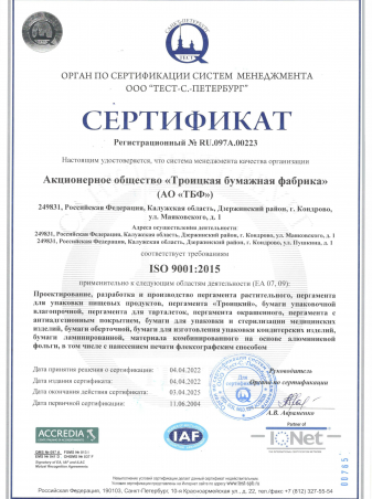 Система менеджмента качества организации сертифицирована с&nbsp;2004 года и&nbsp;соответствует требованиям ISO 9001:2015
