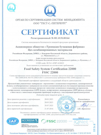 Система пищевой безопасности организации сертифицирована с&nbsp;2016 года и&nbsp;соответствует требованиям FSSC 22000 версии 5.1
