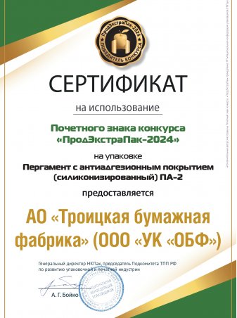 Сертификат на&nbsp;использование почетного знака конкурса «ПродЭстраПак-2024»