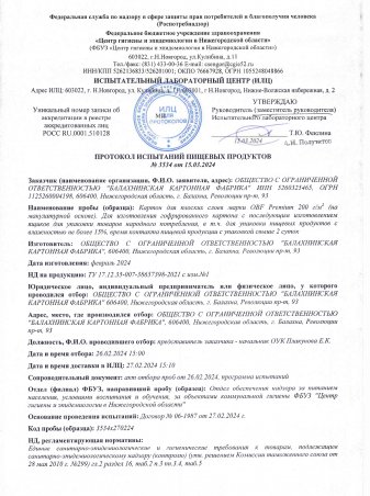 Картон. Протокол испытаний, стр. 1