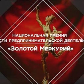 Компания ОБФ - в числе победителей регионального этапа премии «Золотой Меркурий»!