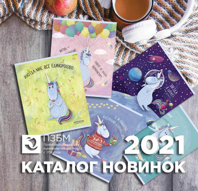 Предлагаем вашему вниманию каталог новинок 2021 Предлагаем вашему вниманию каталог новинок 2021